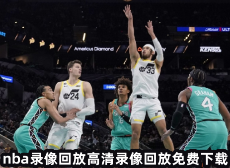 nba录像回放高清录像回放免费下载 nba回放全场录像高清软件下载