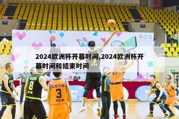 2024欧洲杯开幕时间,2024欧洲杯开幕时间和结束时间