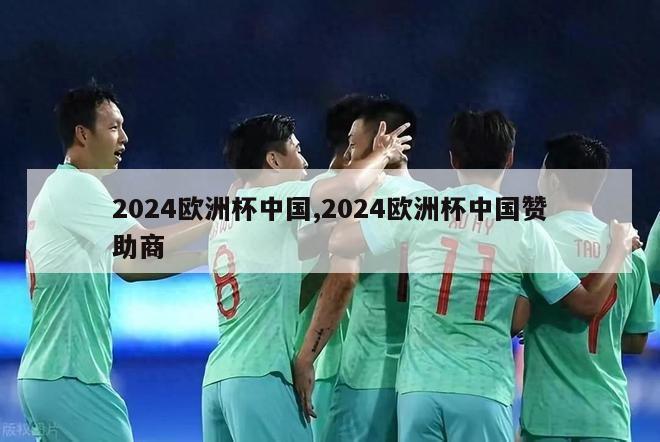 2024欧洲杯中国,2024欧洲杯中国赞助商