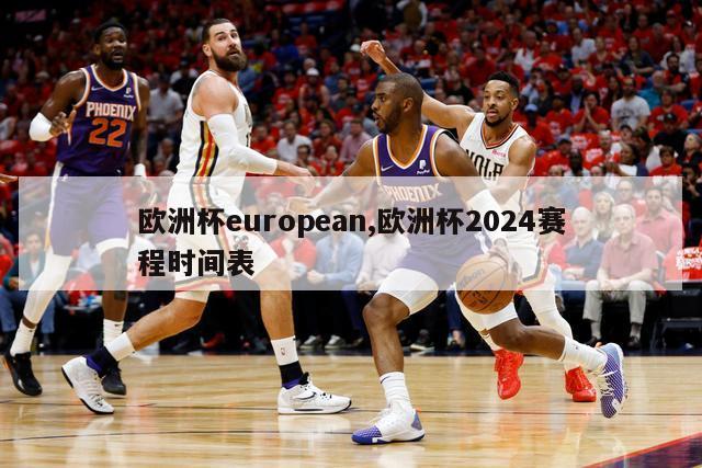 欧洲杯european,欧洲杯2024赛程时间表