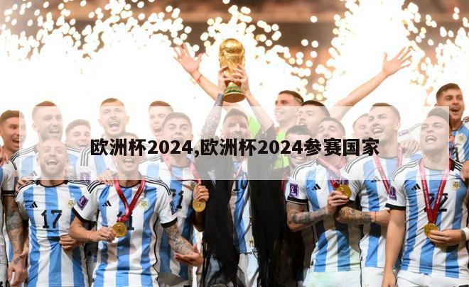 欧洲杯2024,欧洲杯2024参赛国家