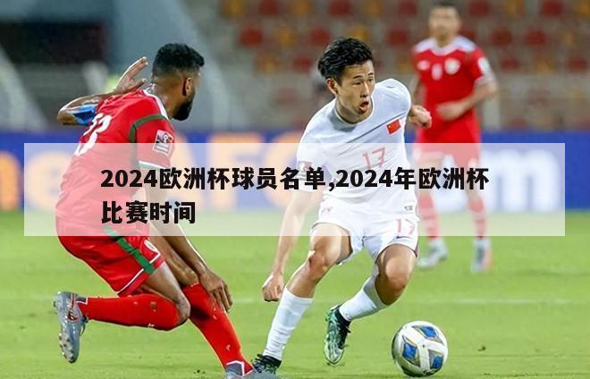 2024欧洲杯球员名单,2024年欧洲杯比赛时间