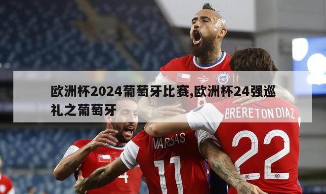 欧洲杯2024葡萄牙比赛,欧洲杯24强巡礼之葡萄牙