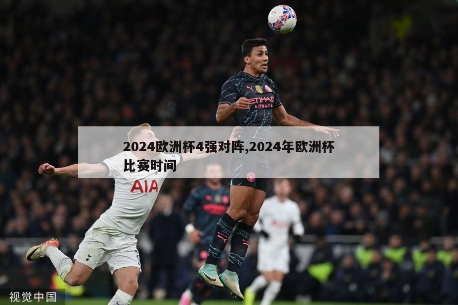 2024欧洲杯4强对阵,2024年欧洲杯比赛时间