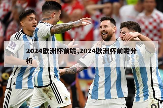 2024欧洲杯前瞻,2024欧洲杯前瞻分析