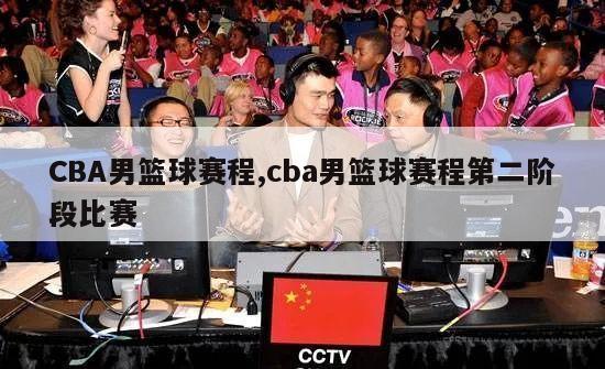 CBA男篮球赛程,cba男篮球赛程第二阶段比赛