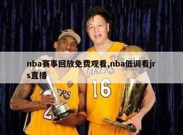 nba赛事回放免费观看,nba低调看jrs直播