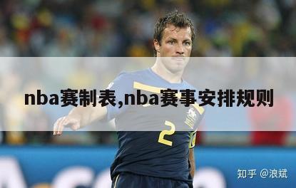 nba赛制表,nba赛事安排规则