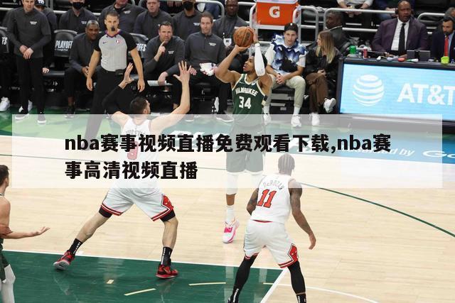 nba赛事视频直播免费观看下载,nba赛事高清视频直播