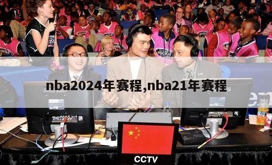 nba2024年赛程,nba21年赛程