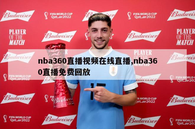 nba360直播视频在线直播,nba360直播免费回放