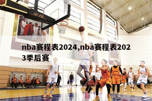 nba赛程表2024,nba赛程表2023季后赛