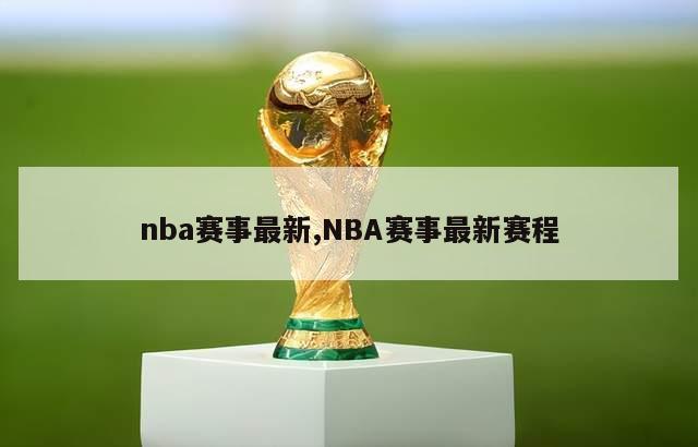 nba赛事最新,NBA赛事最新赛程