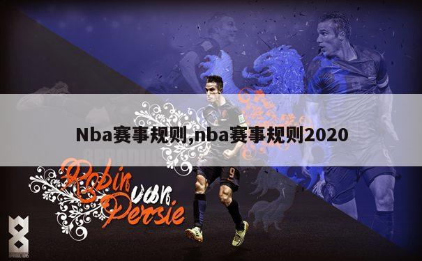 Nba赛事规则,nba赛事规则2020