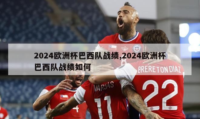 2024欧洲杯巴西队战绩,2024欧洲杯巴西队战绩如何