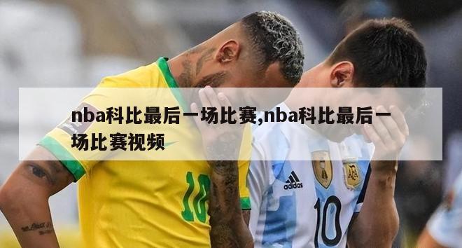 nba科比最后一场比赛,nba科比最后一场比赛视频