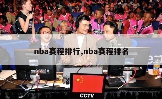 nba赛程排行,nba赛程排名