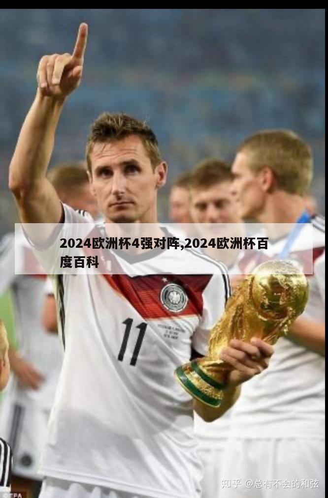 2024欧洲杯4强对阵,2024欧洲杯百度百科