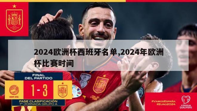 2024欧洲杯西班牙名单,2024年欧洲杯比赛时间