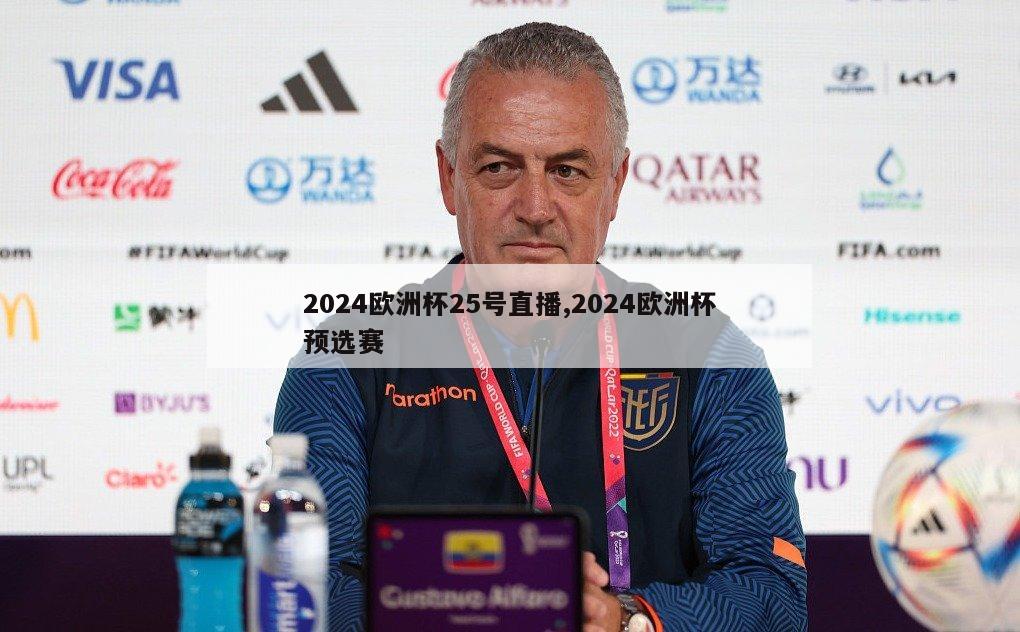 2024欧洲杯25号直播,2024欧洲杯预选赛