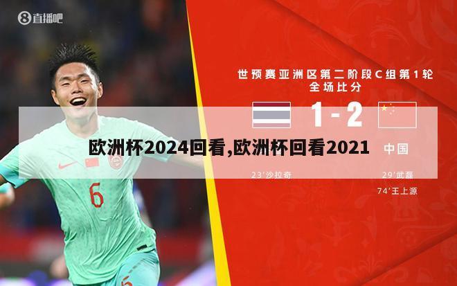 欧洲杯2024回看,欧洲杯回看2021