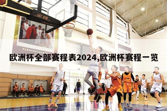 欧洲杯全部赛程表2024,欧洲杯赛程一览