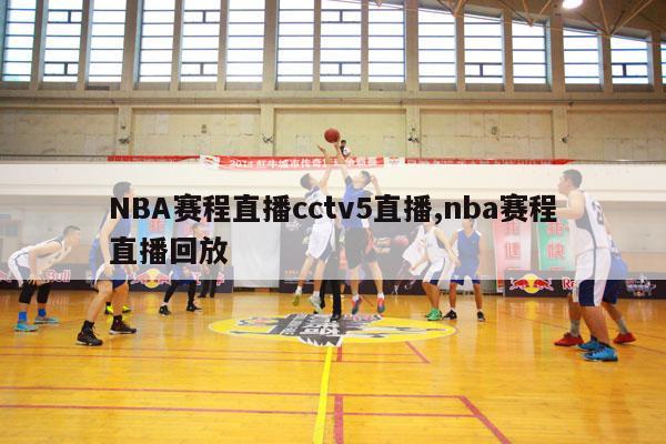 NBA赛程直播cctv5直播,nba赛程直播回放