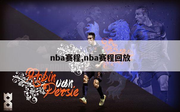 nba赛程,nba赛程回放