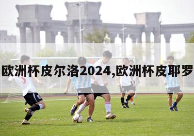 欧洲杯皮尔洛2024,欧洲杯皮耶罗