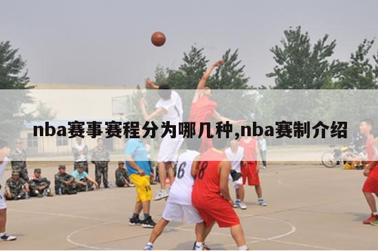 nba赛事赛程分为哪几种,nba赛制介绍