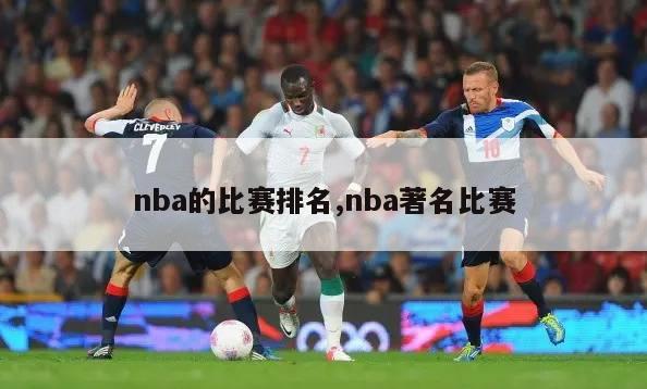 nba的比赛排名,nba著名比赛