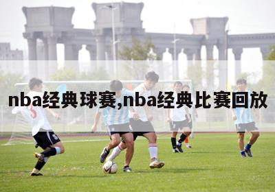 nba经典球赛,nba经典比赛回放