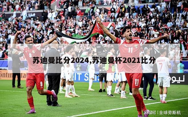 苏迪曼比分2024,苏迪曼杯2021比分