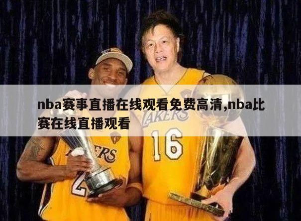 nba赛事直播在线观看免费高清,nba比赛在线直播观看