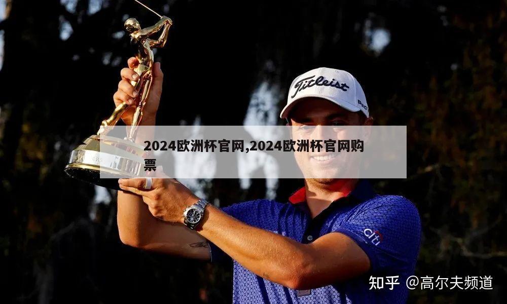 2024欧洲杯官网,2024欧洲杯官网购票