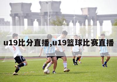 u19比分直播,u19篮球比赛直播