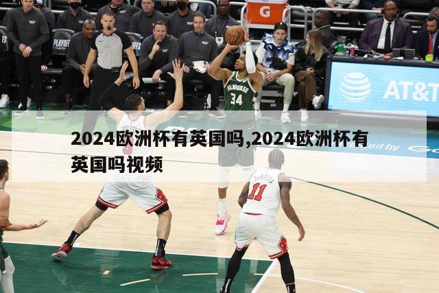 2024欧洲杯有英国吗,2024欧洲杯有英国吗视频