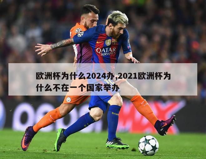 欧洲杯为什么2024办,2021欧洲杯为什么不在一个国家举办