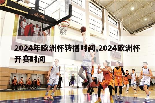 2024年欧洲杯转播时间,2024欧洲杯开赛时间