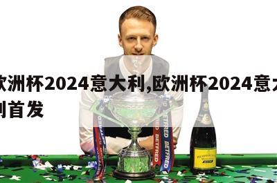 欧洲杯2024意大利,欧洲杯2024意大利首发