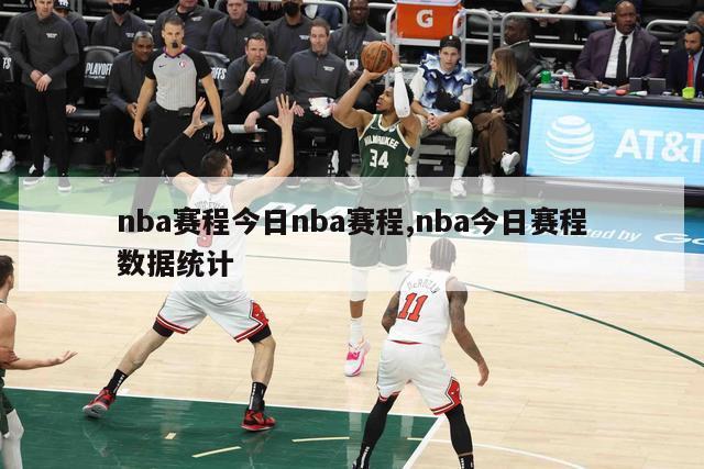 nba赛程今日nba赛程,nba今日赛程数据统计