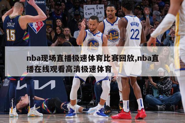 nba现场直播极速体育比赛回放,nba直播在线观看高清极速体育