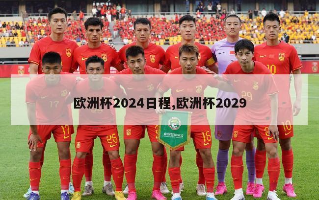 欧洲杯2024日程,欧洲杯2029