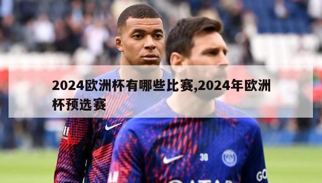 2024欧洲杯有哪些比赛,2024年欧洲杯预选赛