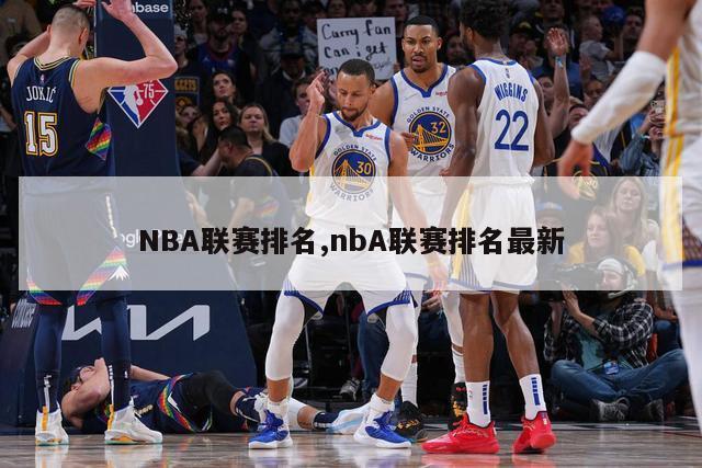 NBA联赛排名,nbA联赛排名最新