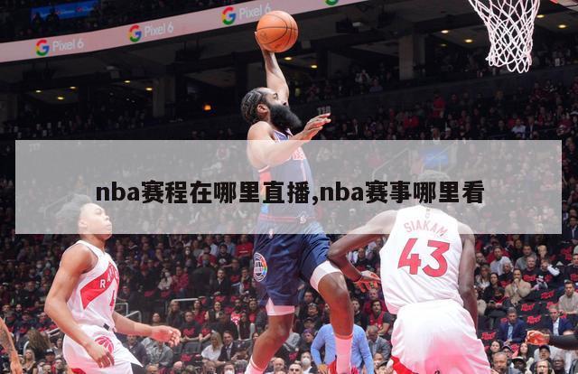 nba赛程在哪里直播,nba赛事哪里看