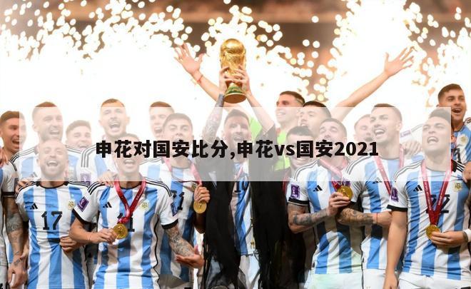 申花对国安比分,申花vs国安2021