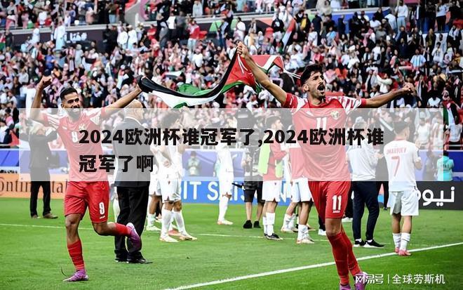 2024欧洲杯谁冠军了,2024欧洲杯谁冠军了啊