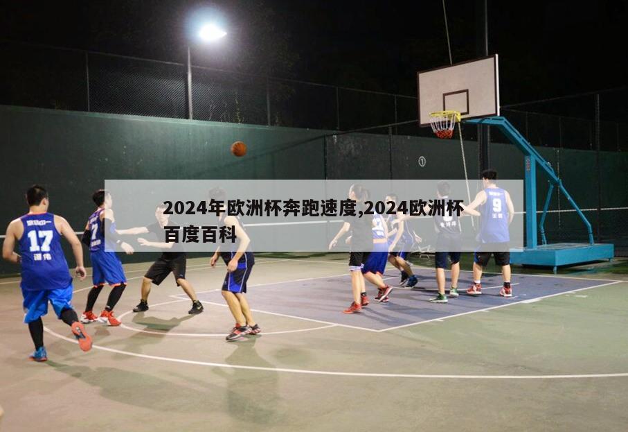 2024年欧洲杯奔跑速度,2024欧洲杯百度百科