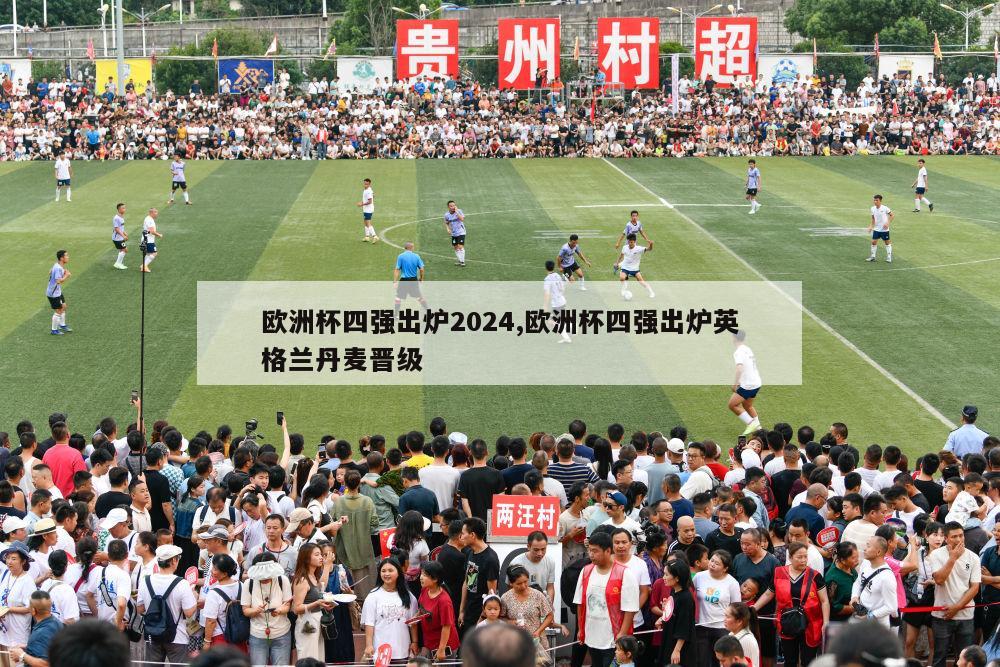 欧洲杯四强出炉2024,欧洲杯四强出炉英格兰丹麦晋级